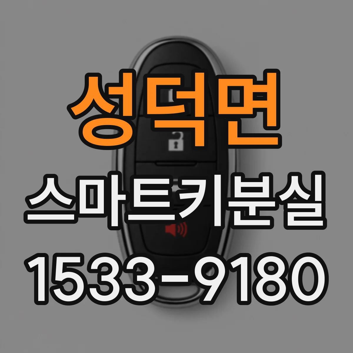 성덕면 스마트키분실