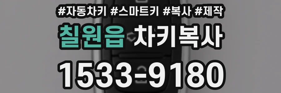 칠원읍 차키복사
