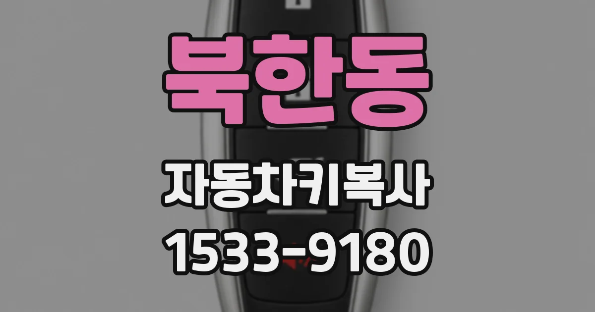 북한동 자동차키복사