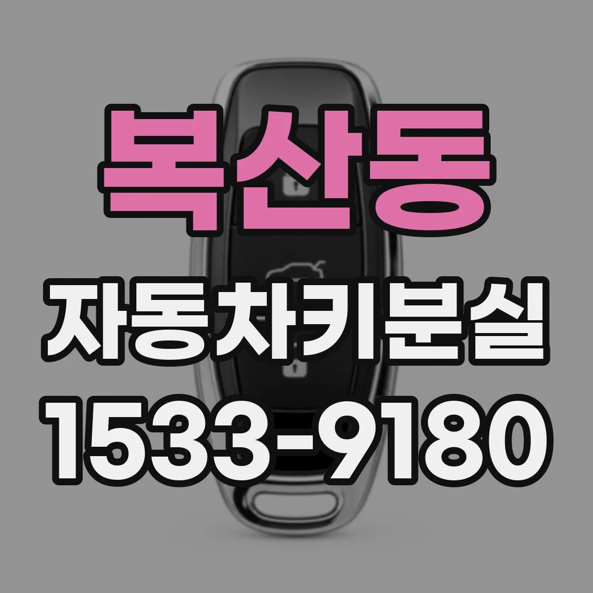 복산동 자동차키분실