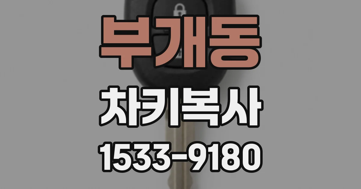 부개동 차키복사