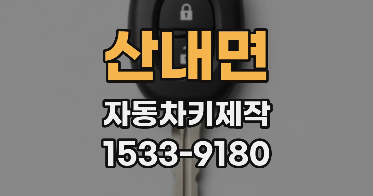 산내면 자동차키제작