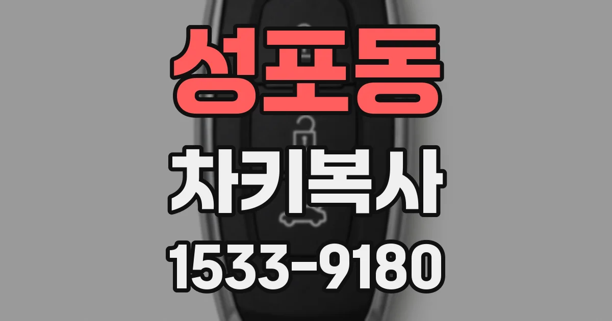성포동 차키복사