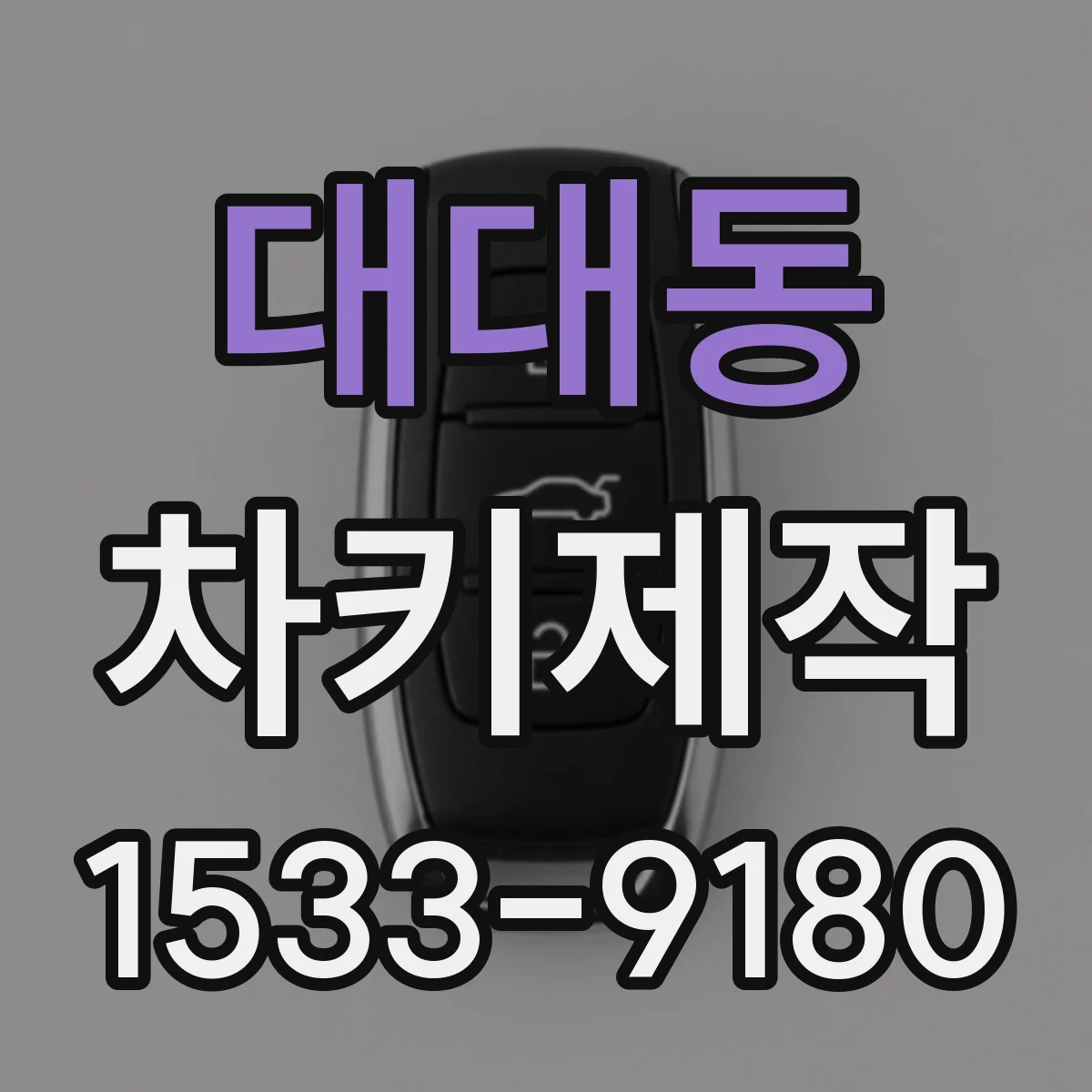 대대동 차키제작