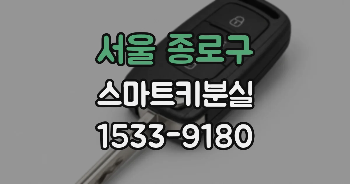 서울 종로구 스마트키분실