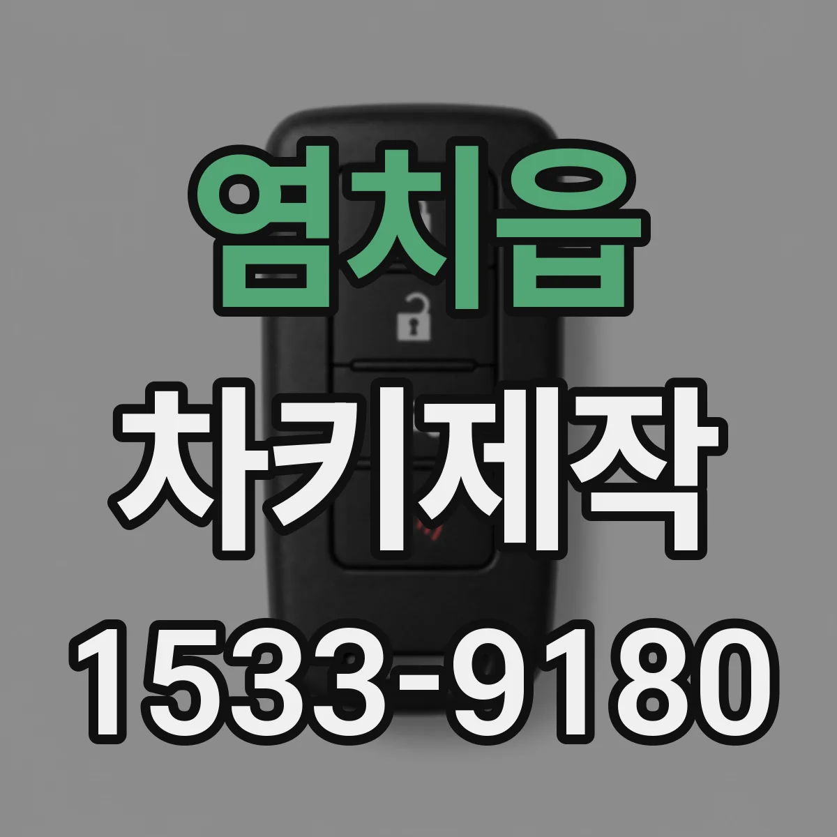염치읍 차키제작
