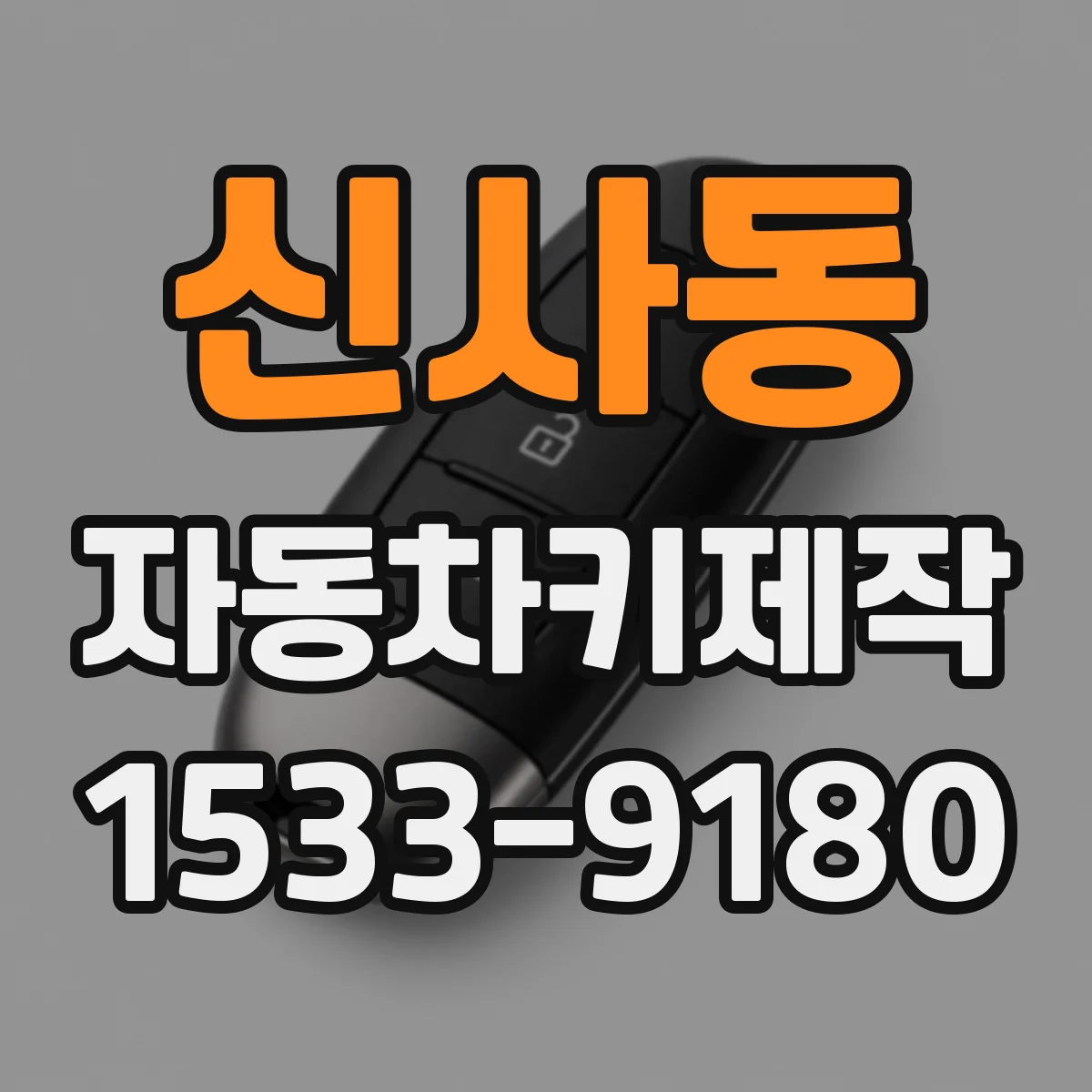 신사동 자동차키제작