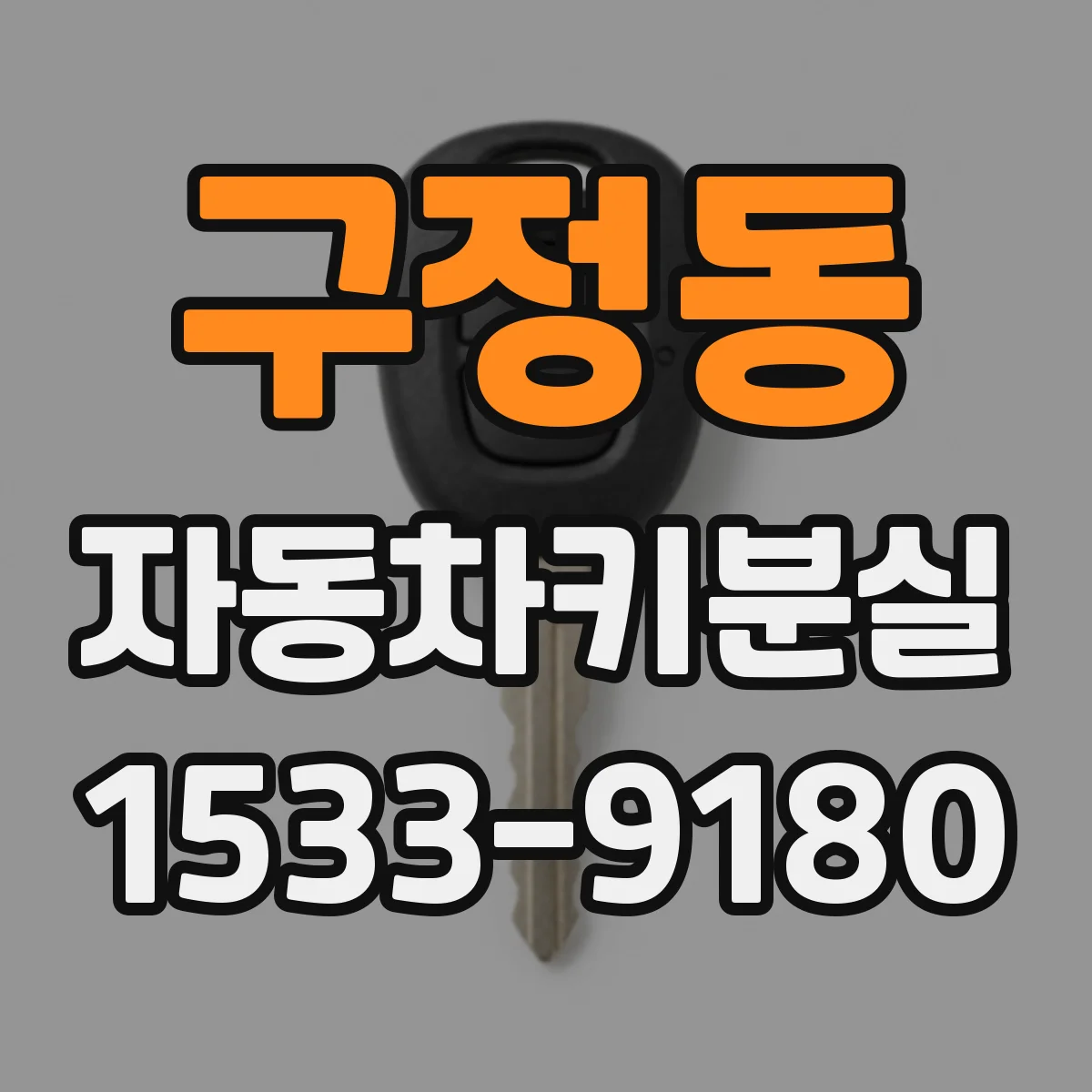 구정동 자동차키분실