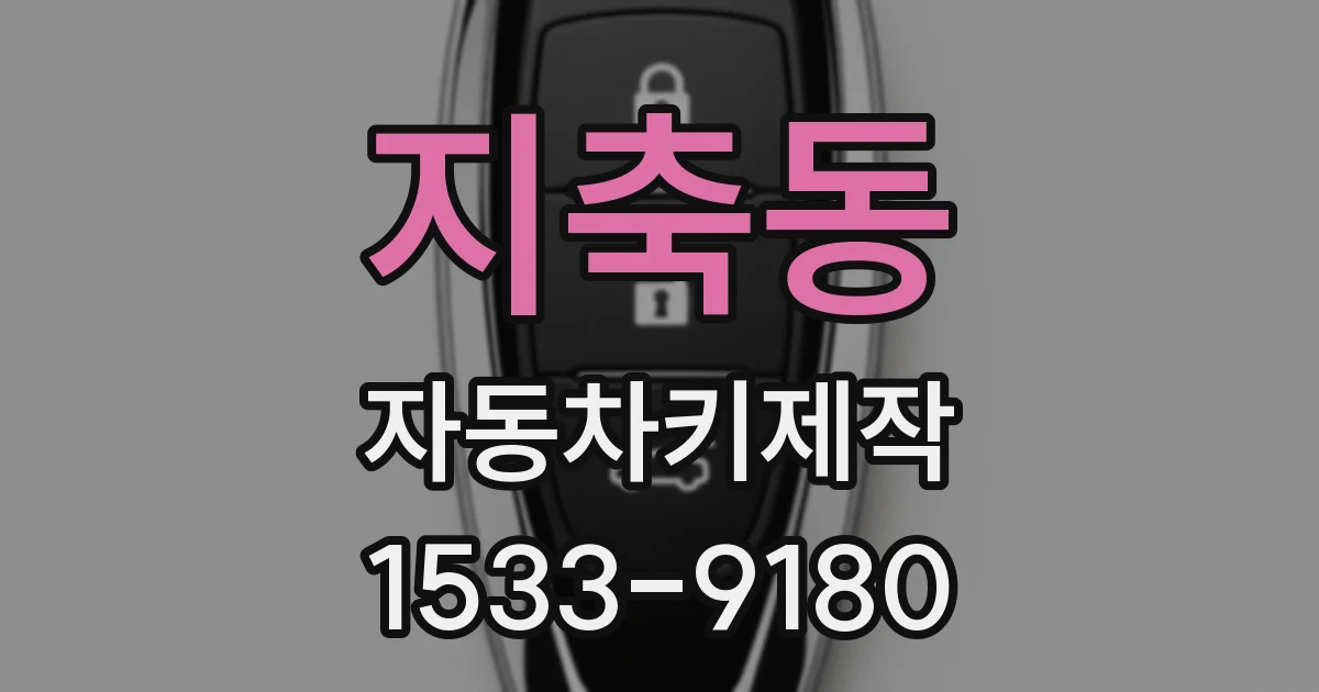 지축동 자동차키제작