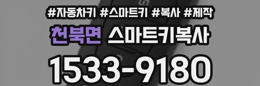 천북면 스마트키복사