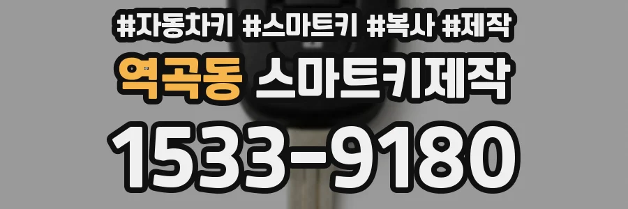 역곡동 스마트키제작