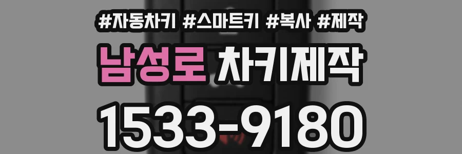 남성로 차키제작
