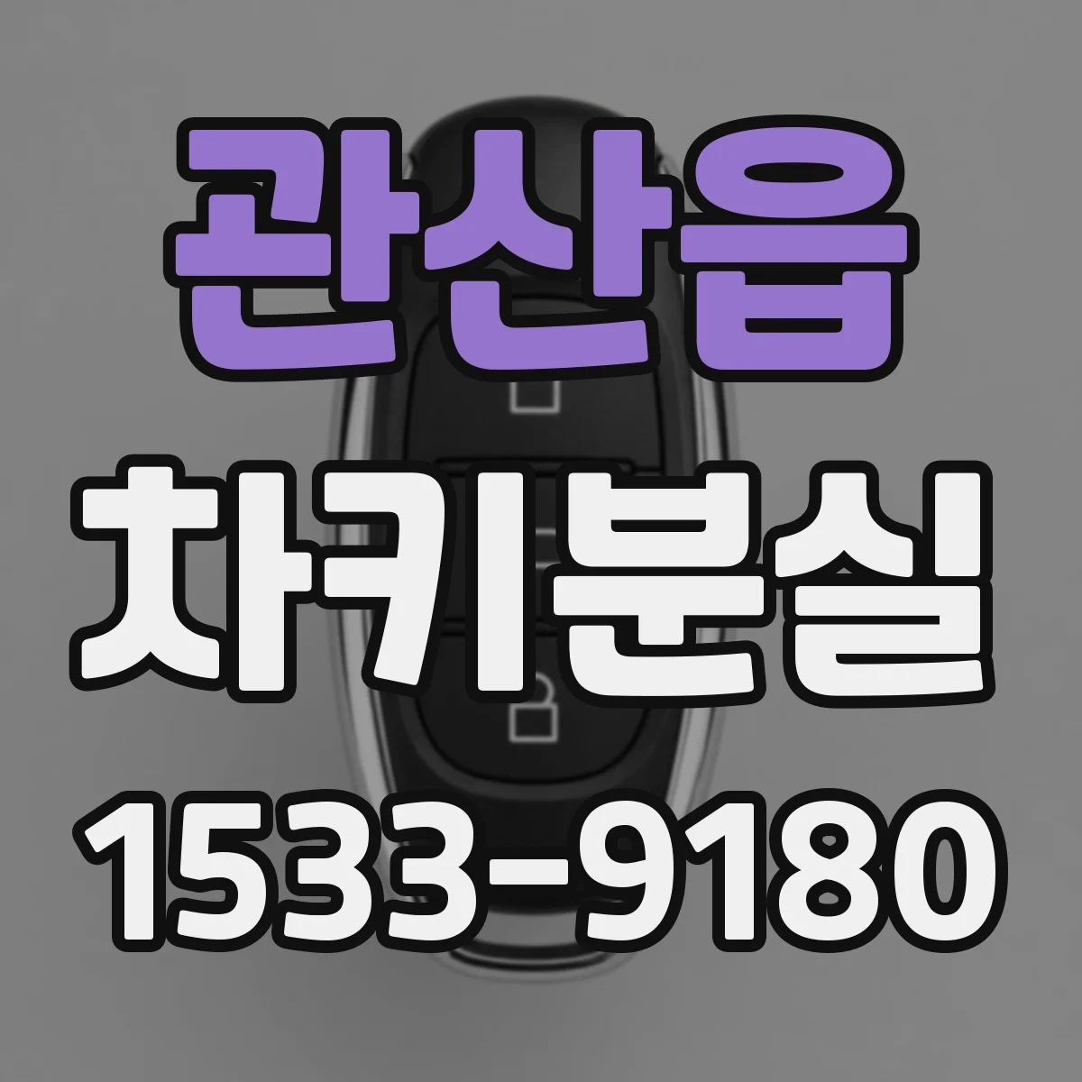 관산읍 차키분실