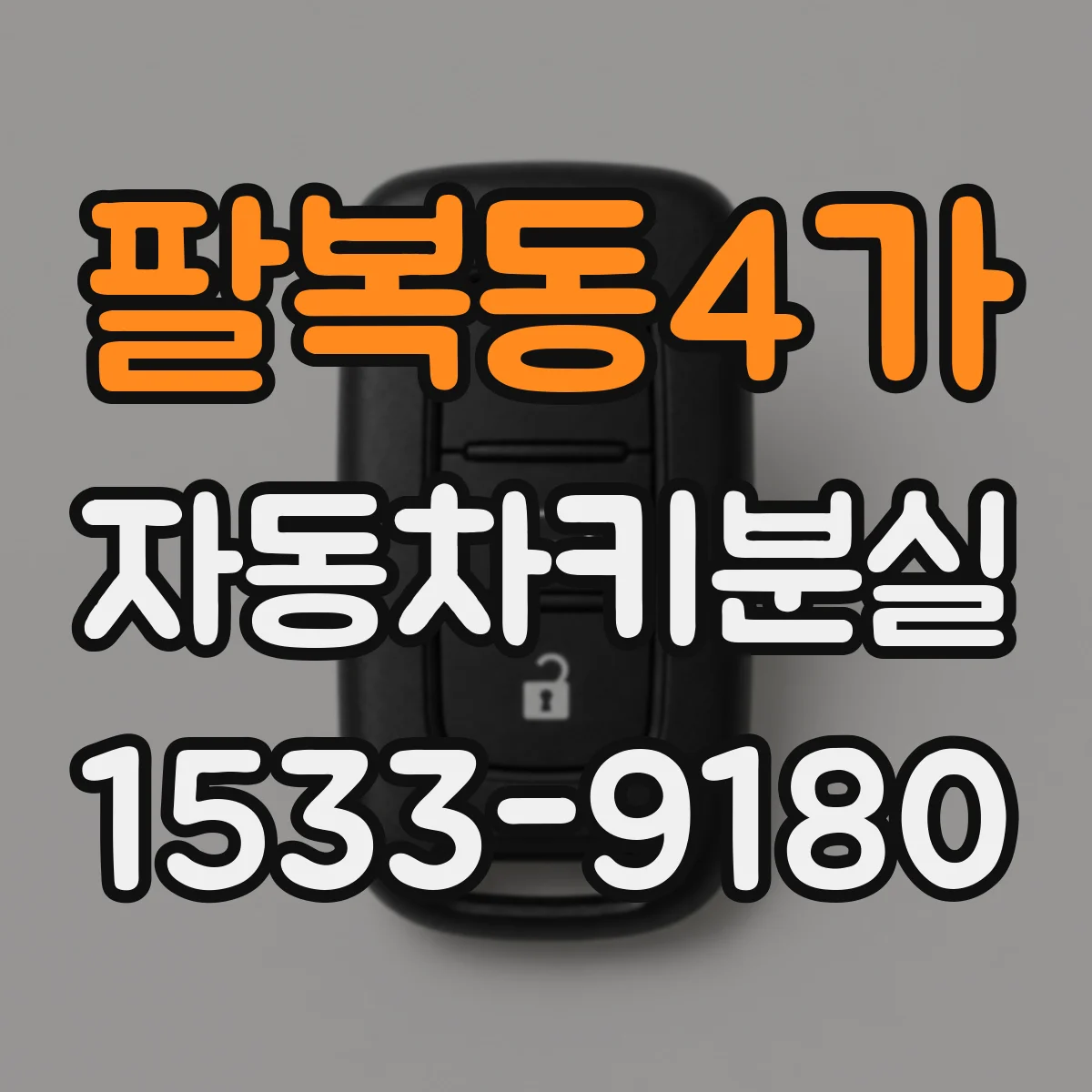 팔복동4가 자동차키분실