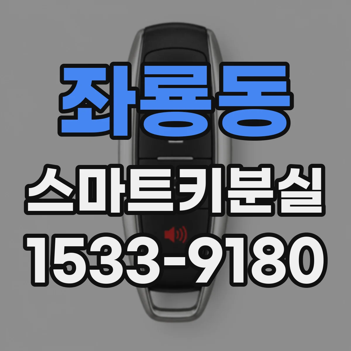 좌룡동 스마트키분실