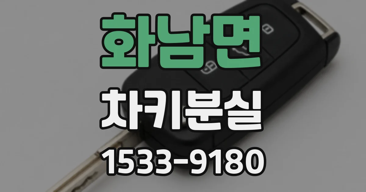 화남면 차키분실