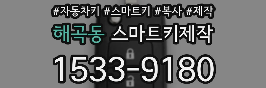 해곡동 스마트키제작