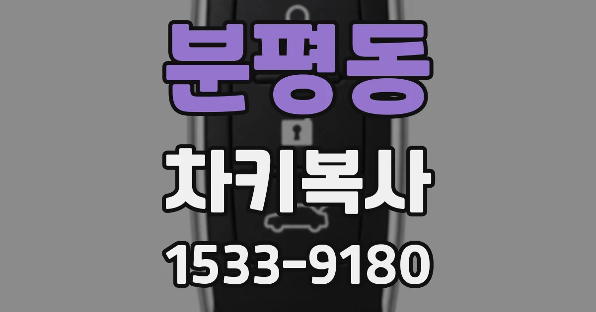 분평동 차키복사
