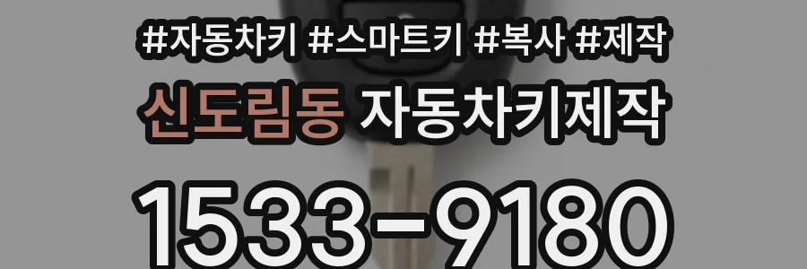 신도림동 자동차키제작