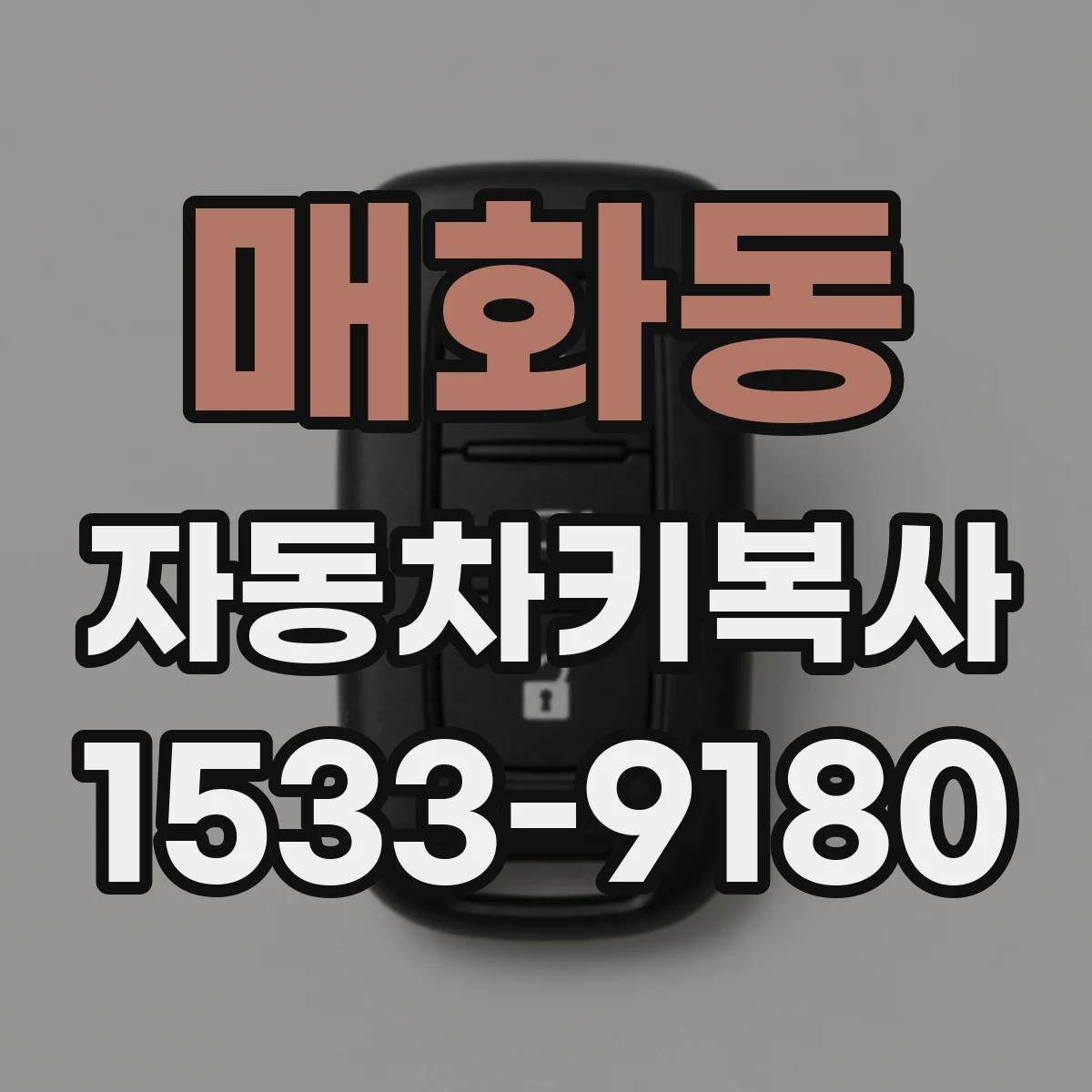 매화동 자동차키복사