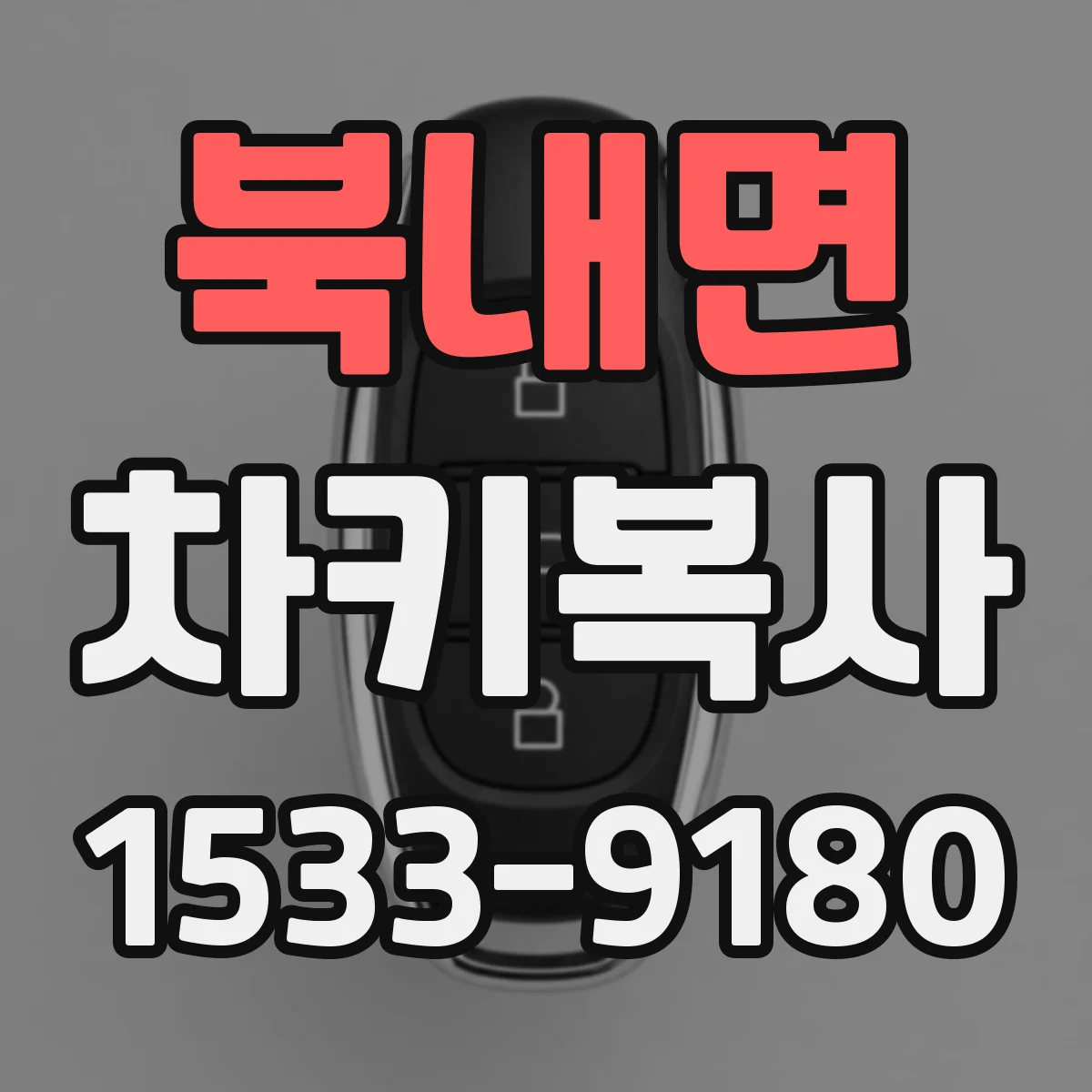 북내면 차키복사