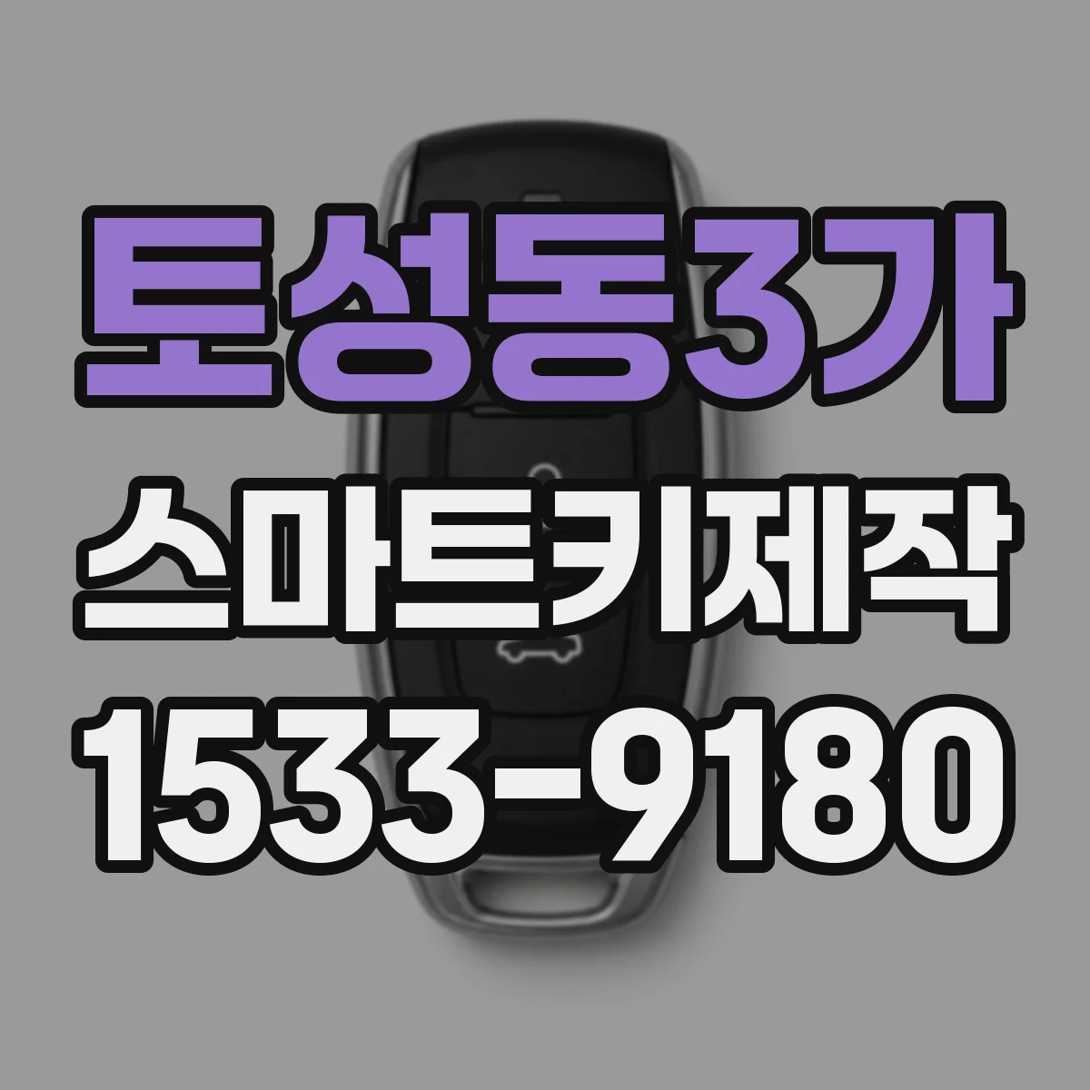 토성동3가 스마트키제작