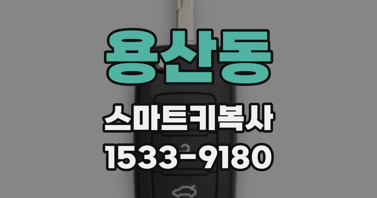 용산동 스마트키복사