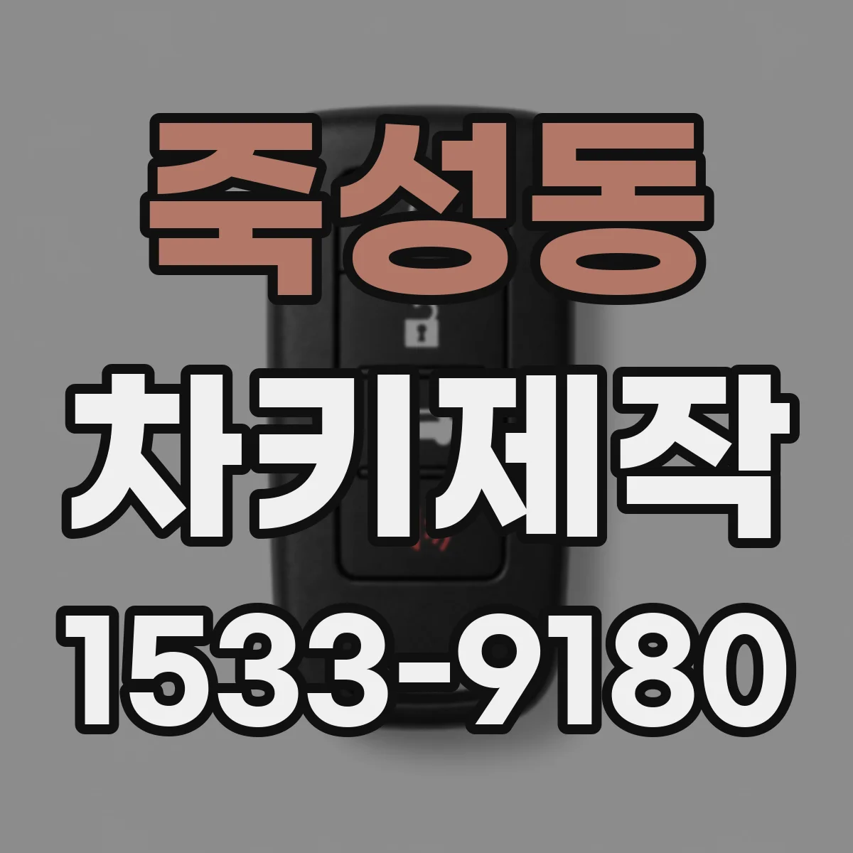 죽성동 차키제작