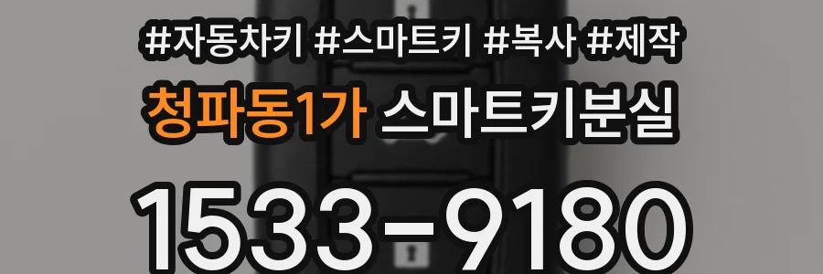 청파동1가 스마트키분실