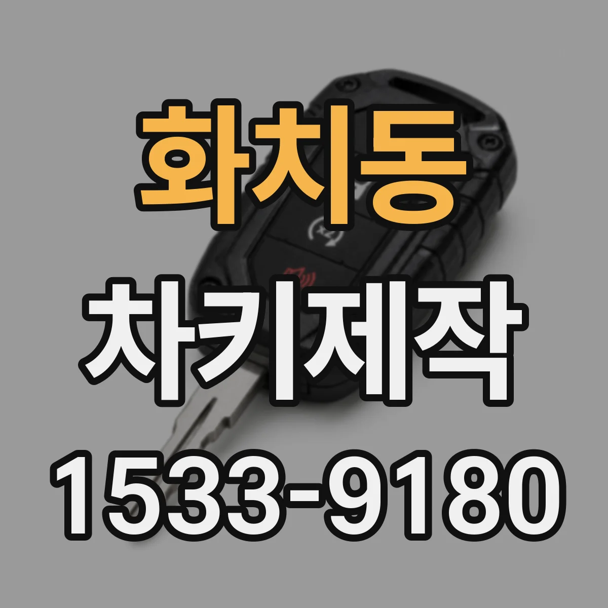 화치동 차키제작