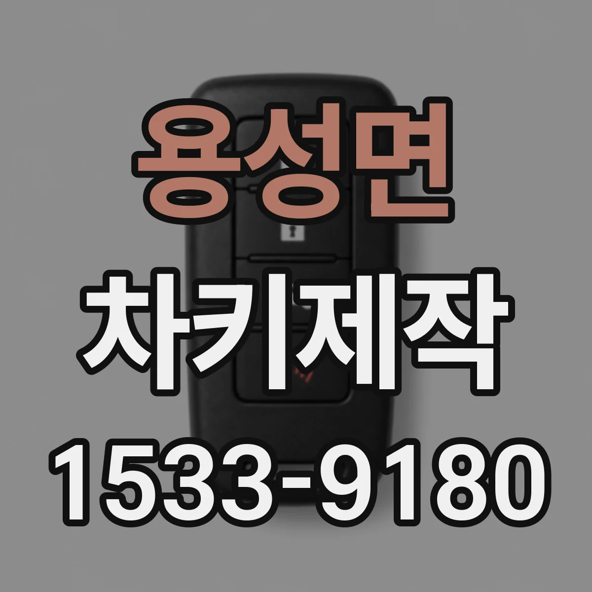 용성면 차키제작