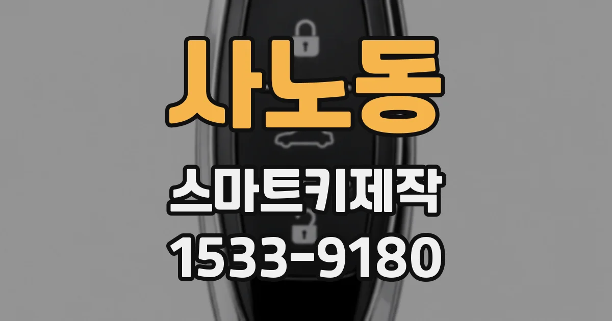 사노동 스마트키제작