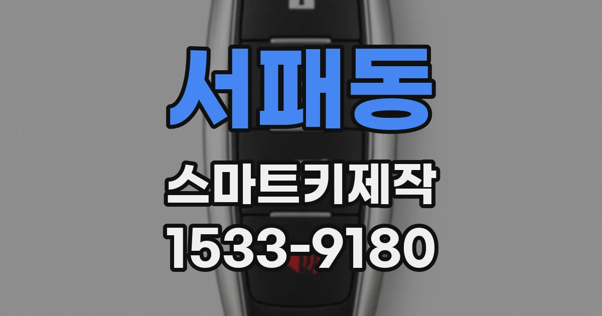 서패동 스마트키제작