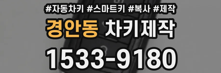 경안동 차키제작