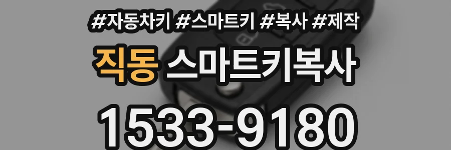 직동 스마트키복사
