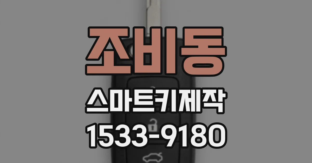 조비동 스마트키제작