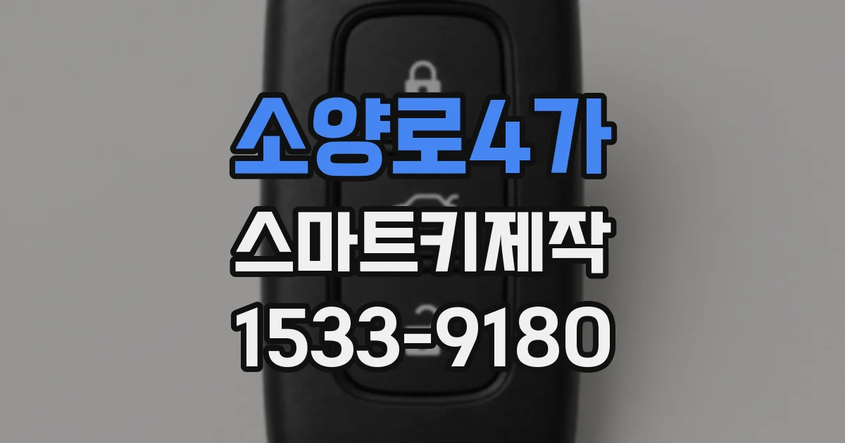 소양로4가 스마트키제작
