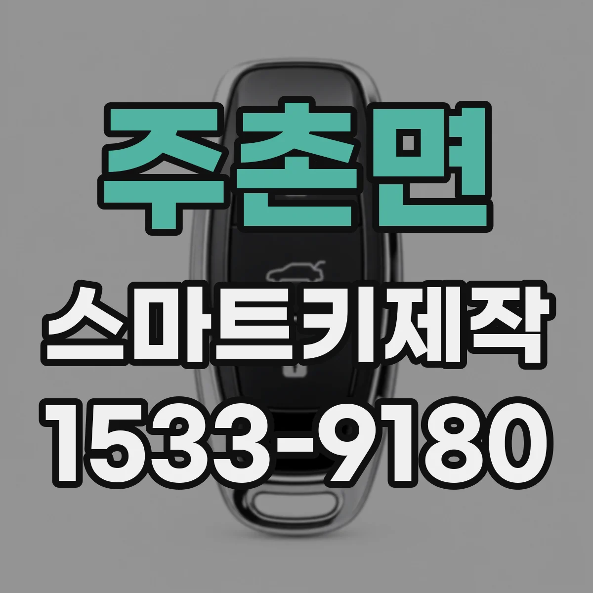 주촌면 스마트키제작