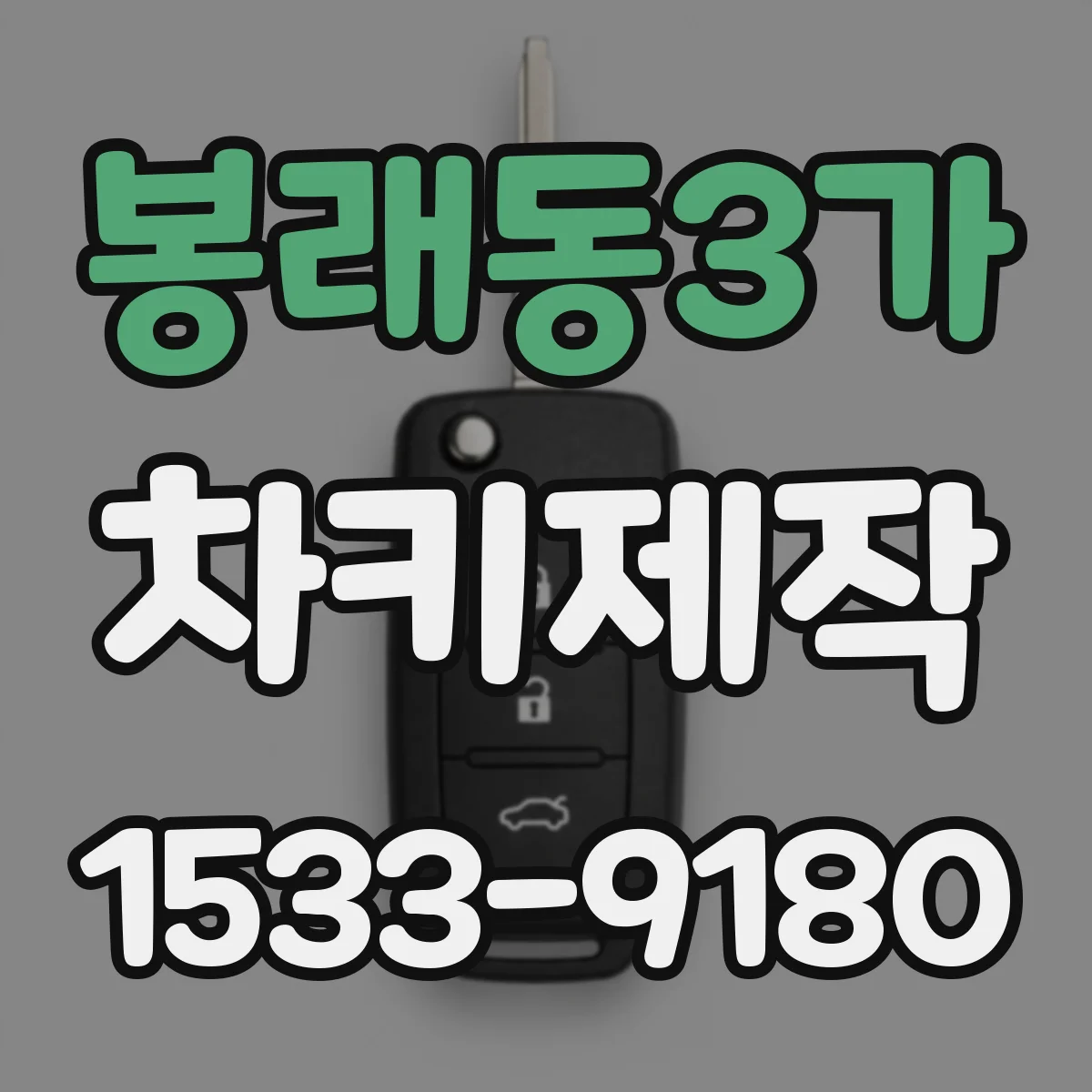 봉래동3가 차키제작