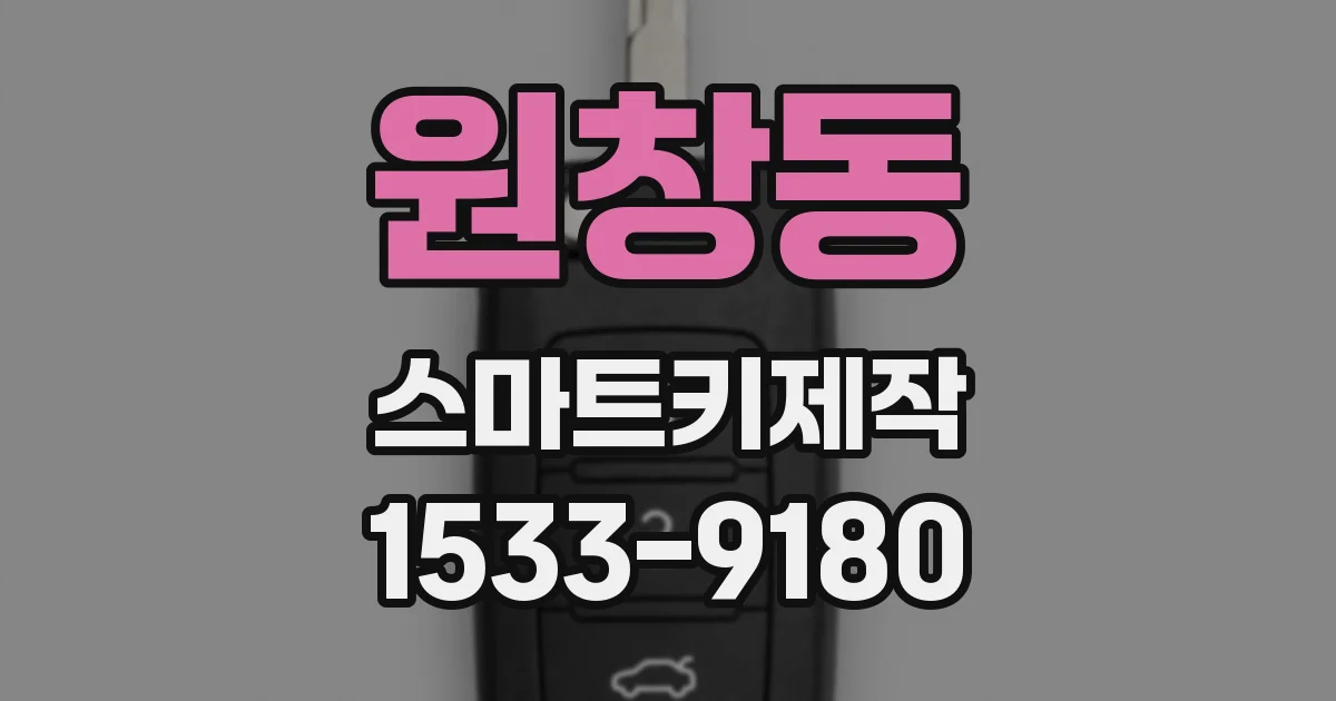 원창동 스마트키제작