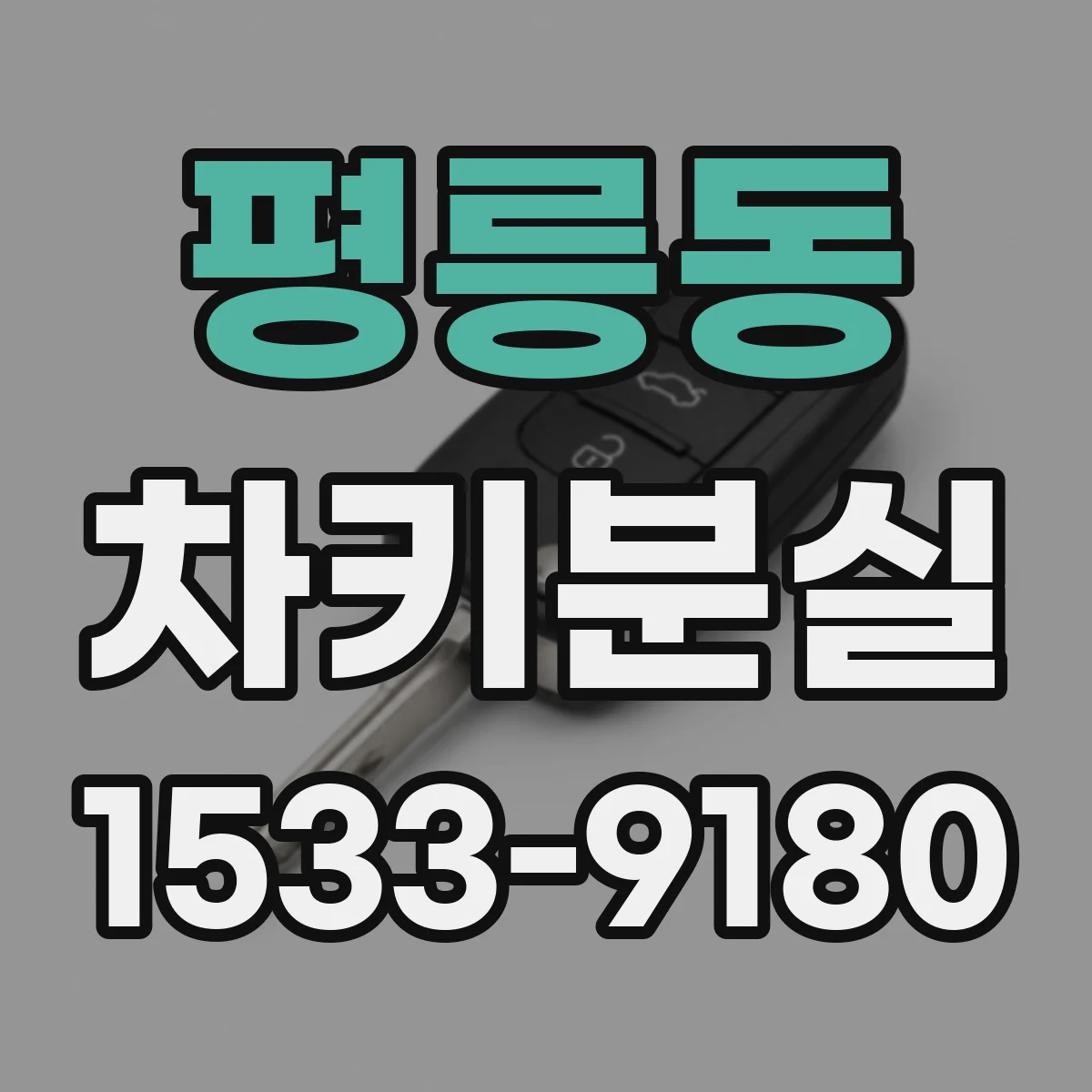 평릉동 차키분실