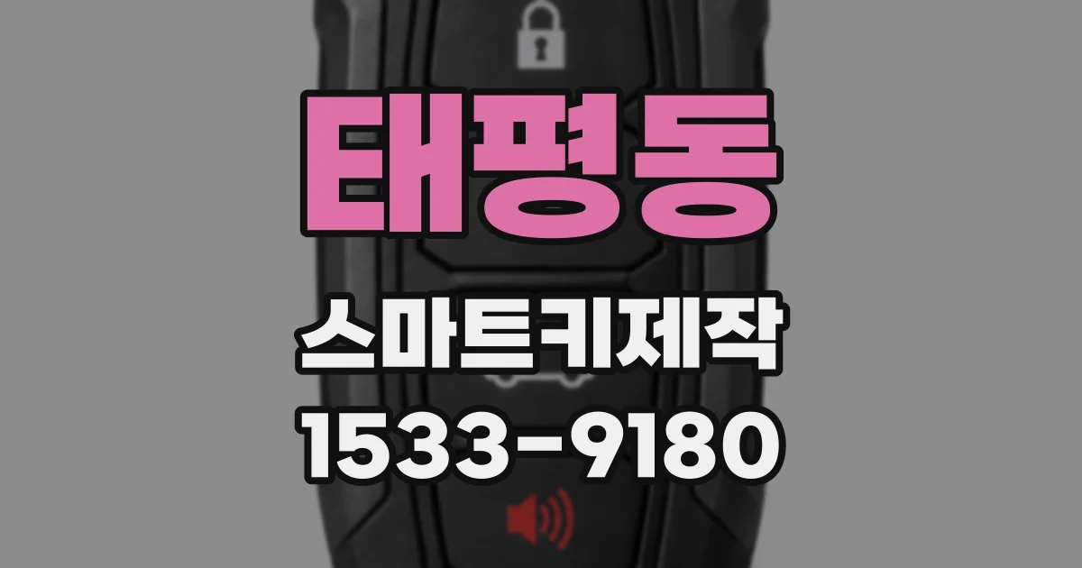 태평동 스마트키제작