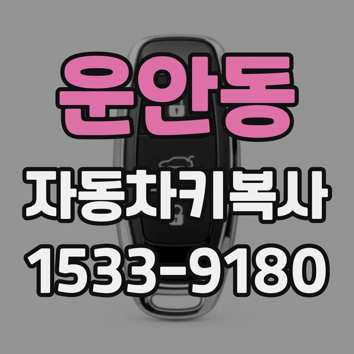 운안동 자동차키복사