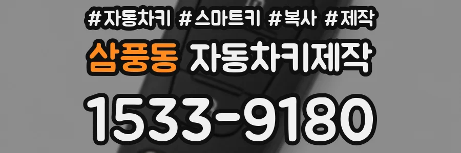 삼풍동 자동차키제작