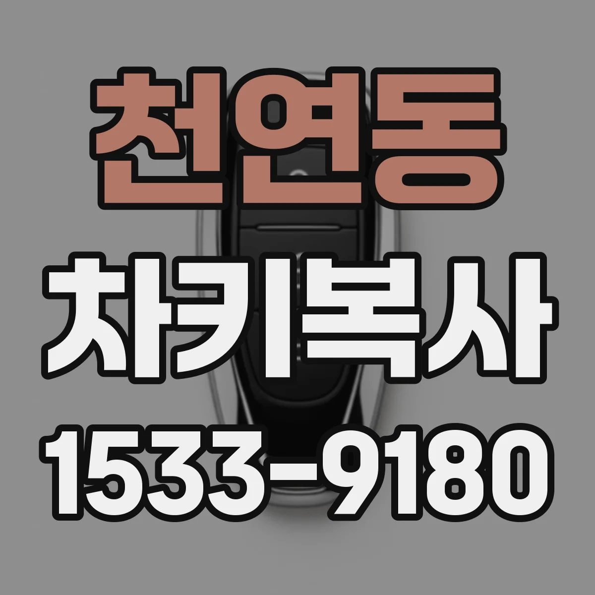 천연동 차키복사