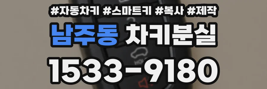 남주동 차키분실