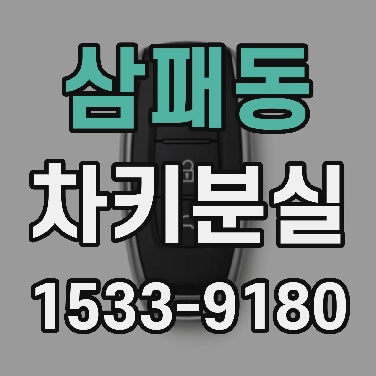 삼패동 차키분실