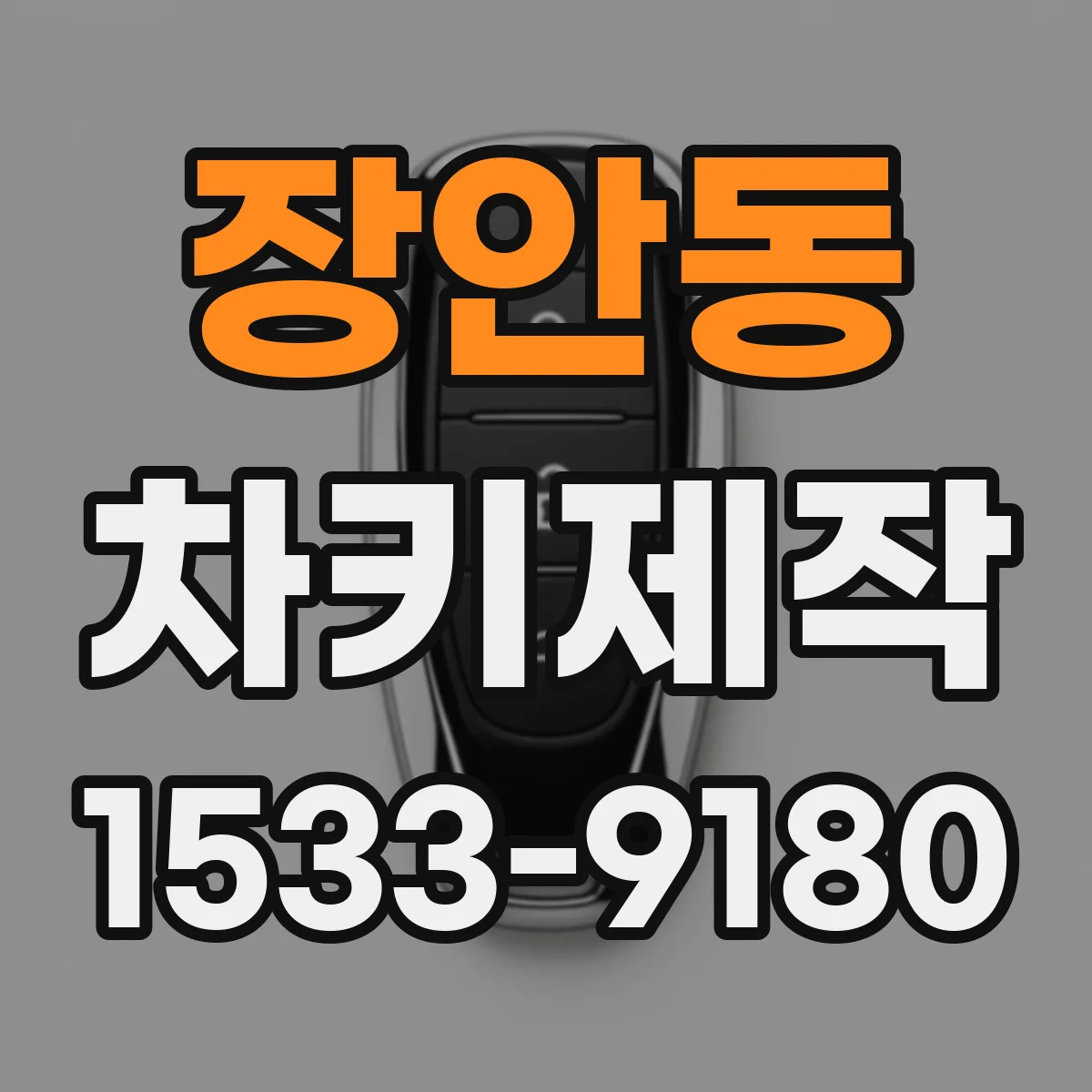 장안동 차키제작
