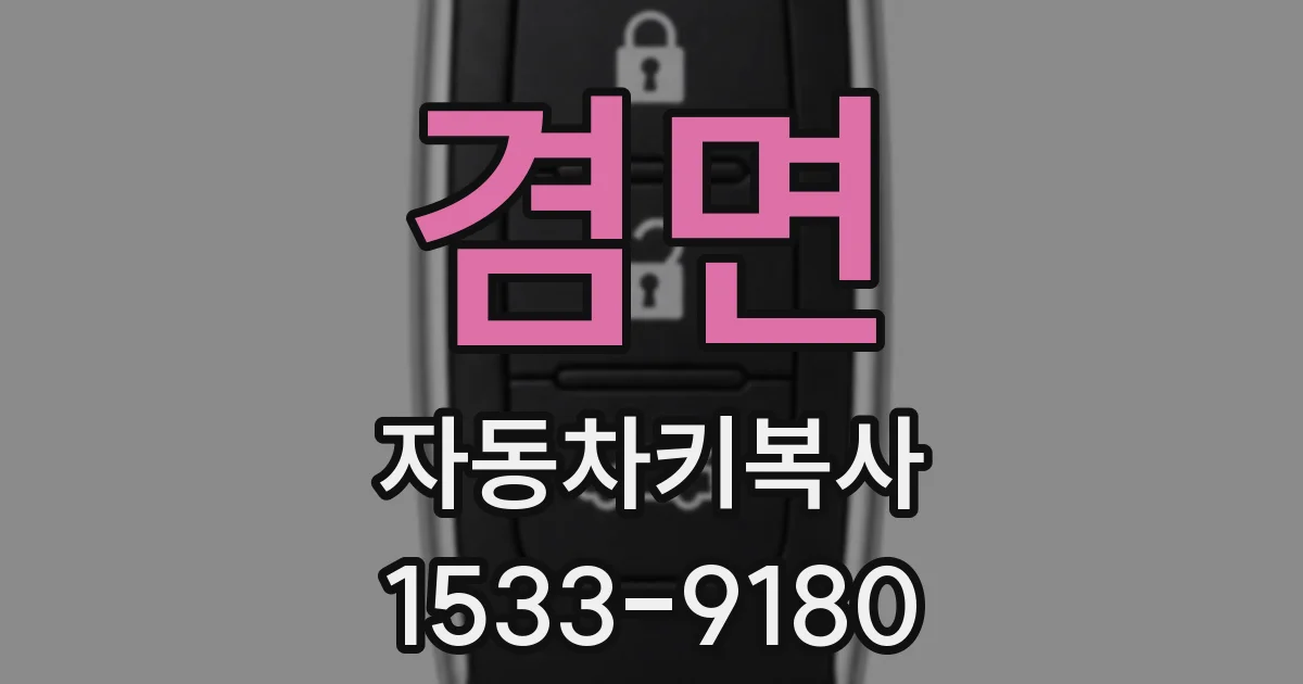 겸면 자동차키복사