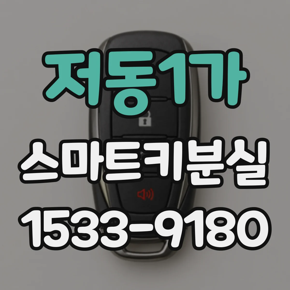 저동1가 스마트키분실